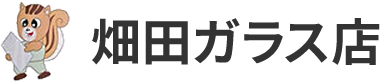 畑田ガラス店
